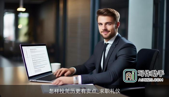 怎样投简历更有卖点_求职礼仪 怎样投简历更有卖点_求职礼仪