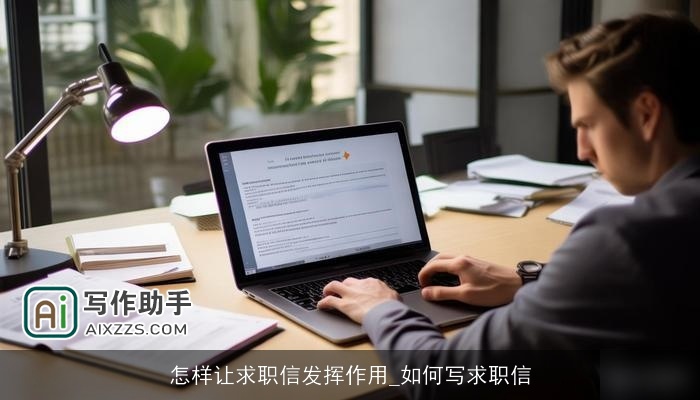 怎样让求职信发挥作用_如何写求职信 怎样让求职信发挥作用_如何写求职信
