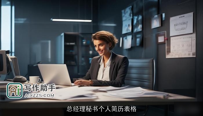 总经理秘书个人简历表格 总经理秘书个人简历表格