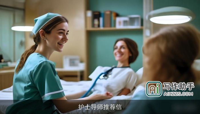 护士导师推荐信 护士导师推荐信