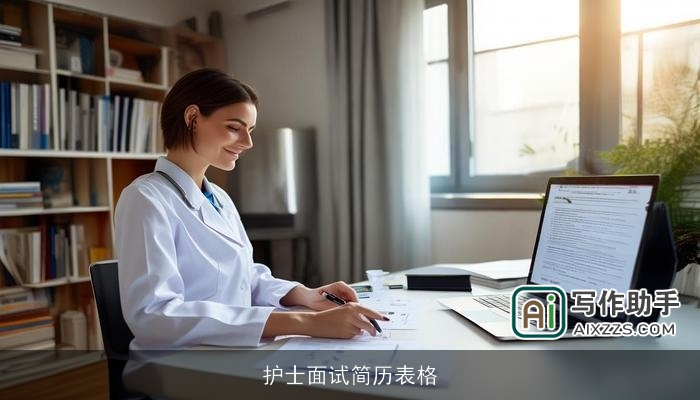 护士面试简历表格 护士面试简历表格