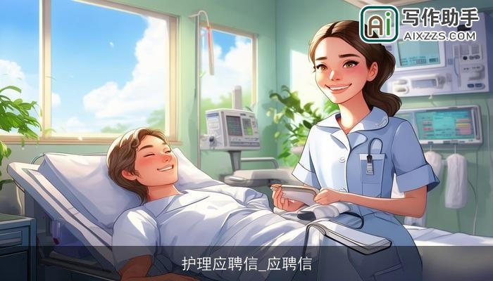 护理应聘信_应聘信 护理应聘信_应聘信