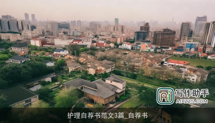 护理自荐书范文3篇_自荐书 护理自荐书范文3篇_自荐书