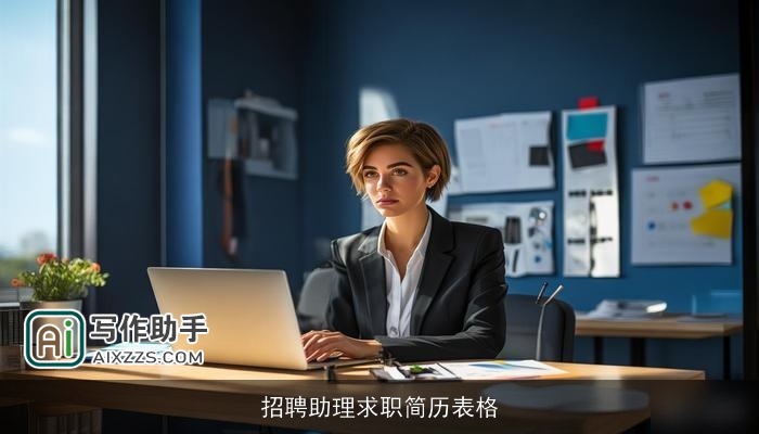 招聘助理求职简历表格 招聘助理求职简历表格