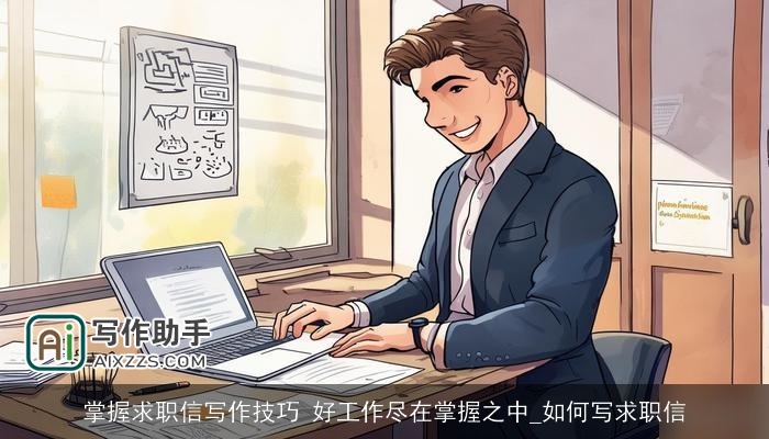 掌握求职信写作技巧 好工作尽在掌握之中_如何写求职信 掌握求职信写作技巧 好工作尽在掌握之中_如何写求职信