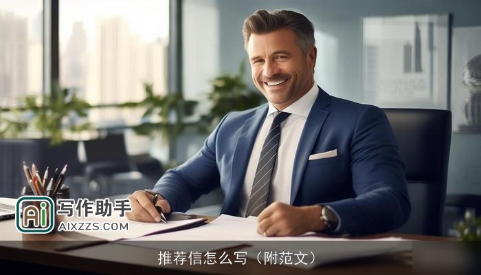 推荐信怎么写(附范文) 推荐信怎么写(附范文)