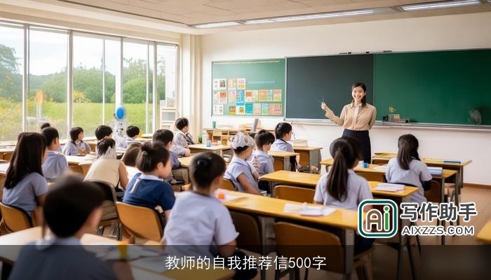 教师的自我推荐信500字 教师的自我推荐信500字