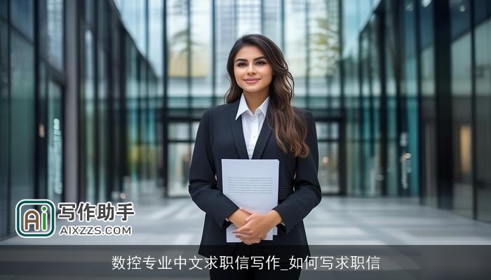 数控专业中文求职信写作_如何写求职信 数控专业中文求职信写作_如何写求职信