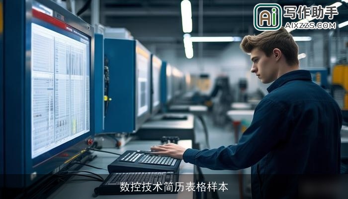 数控技术简历表格样本 数控技术简历表格样本