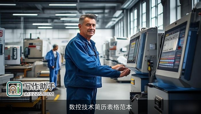 数控技术简历表格范本 数控技术简历表格范本