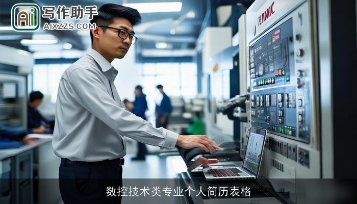 数控技术类专业个人简历表格 数控技术类专业个人简历表格