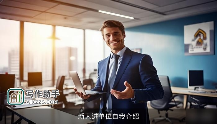 新人进单位自我介绍 新人进单位自我介绍