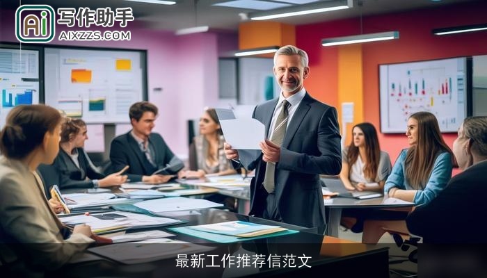 最新工作推荐信范文 最新工作推荐信范文