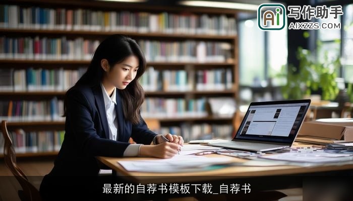 最新的自荐书模板下载_自荐书 最新的自荐书模板下载_自荐书