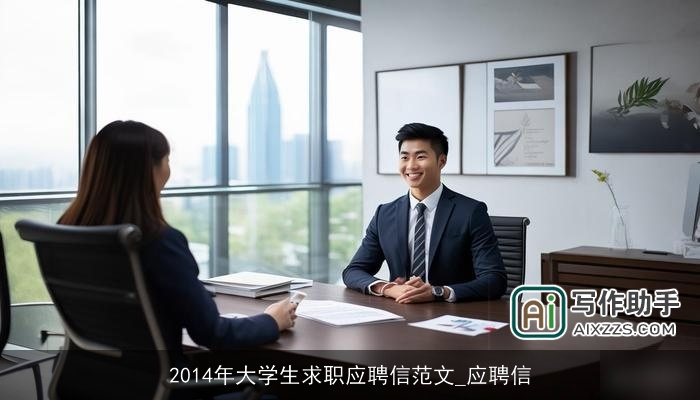 2014年大学生求职应聘信范文_应聘信 2014年大学生求职应聘信范文_应聘信