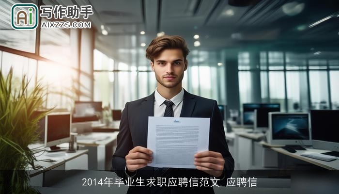 2014年毕业生求职应聘信范文_应聘信 2014年毕业生求职应聘信范文_应聘信