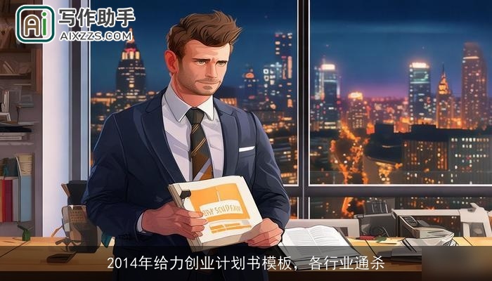 2014年给力创业计划书模板,各行业通杀 2014年给力创业计划书模板,各行业通杀