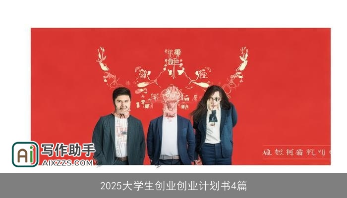 2025大学生创业创业计划书4篇 2025大学生创业创业计划书4篇