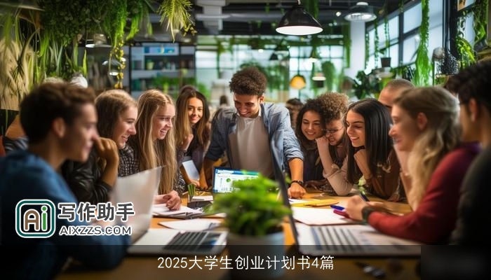 2025大学生创业计划书4篇 2025大学生创业计划书4篇