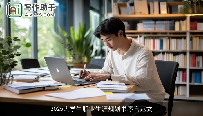 2025大学生职业生涯规划书序言范文 2025大学生职业生涯规划书序言范文