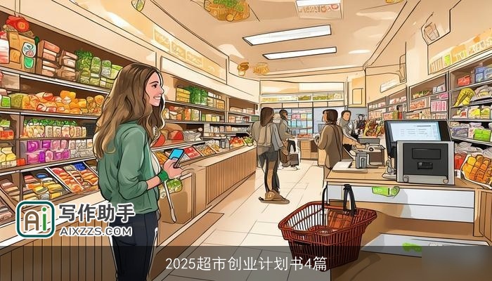 2025超市创业计划书4篇 2025超市创业计划书4篇