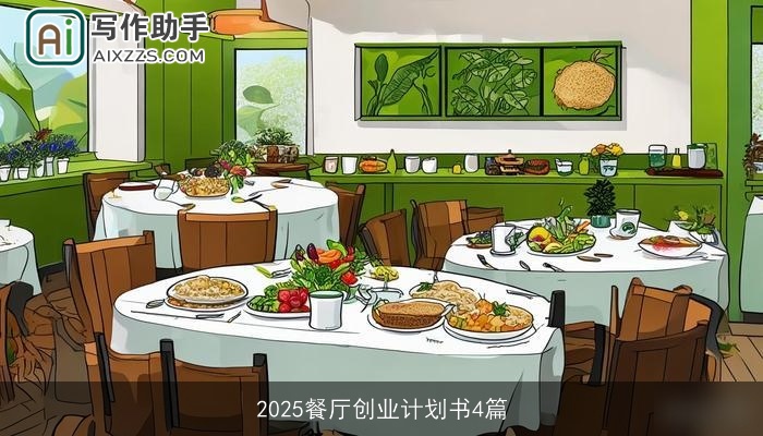 2025餐厅创业计划书4篇 2025餐厅创业计划书4篇