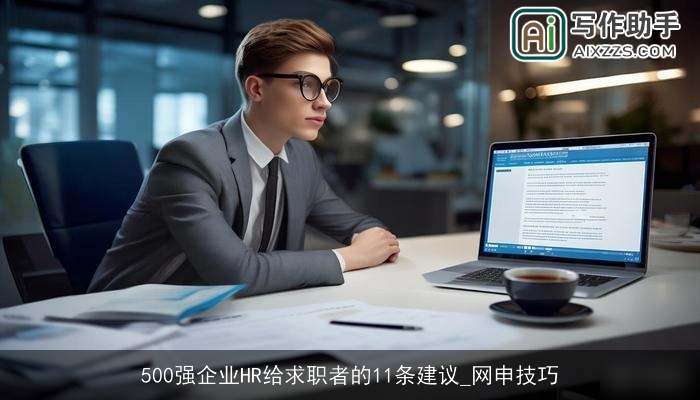 500强企业HR给求职者的11条建议_网申技巧 500强企业HR给求职者的11条建议_网申技巧