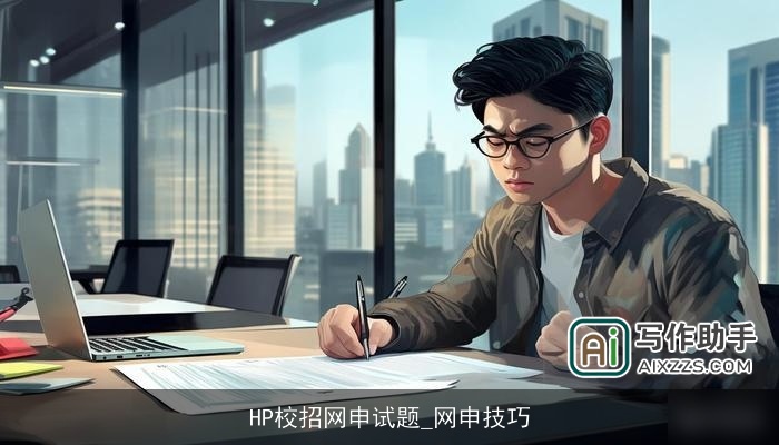 HP校招网申试题_网申技巧 HP校招网申试题_网申技巧