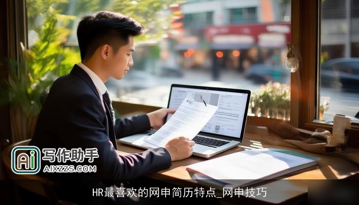 HR最喜欢的网申简历特点_网申技巧 HR最喜欢的网申简历特点_网申技巧