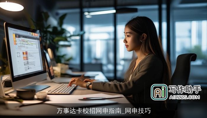 万事达卡校招网申指南_网申技巧 万事达卡校招网申指南_网申技巧