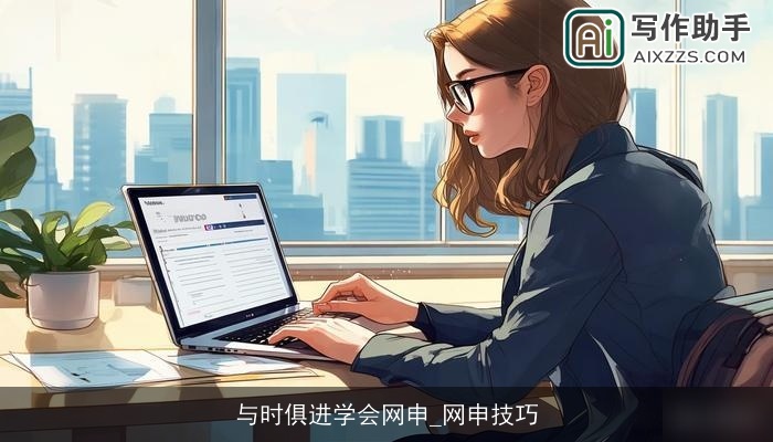 与时俱进学会网申_网申技巧 与时俱进学会网申_网申技巧