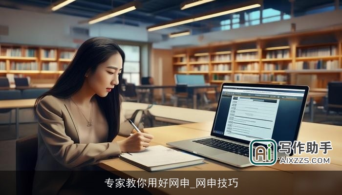 专家教你用好网申_网申技巧 专家教你用好网申_网申技巧