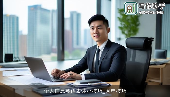 个人信息英语表述小技巧_网申技巧 个人信息英语表述小技巧_网申技巧