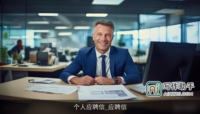 个人应聘信_应聘信 个人应聘信_应聘信