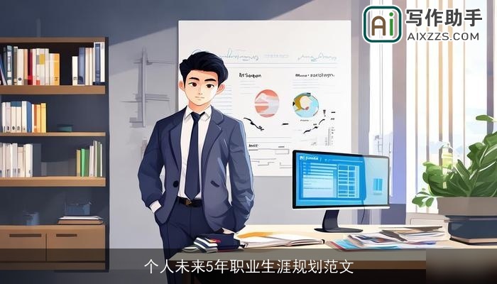 个人未来5年职业生涯规划范文 个人未来5年职业生涯规划范文