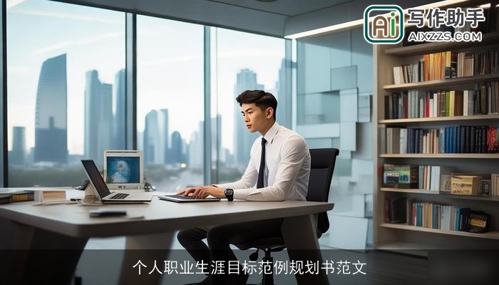 个人职业生涯目标范例规划书范文 个人职业生涯目标范例规划书范文