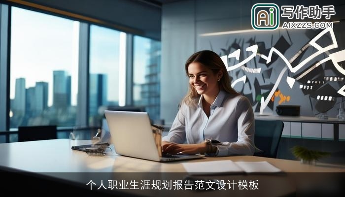 个人职业生涯规划报告范文设计模板 个人职业生涯规划报告范文设计模板