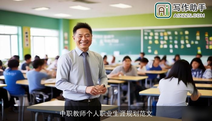 中职教师个人职业生涯规划范文 中职教师个人职业生涯规划范文