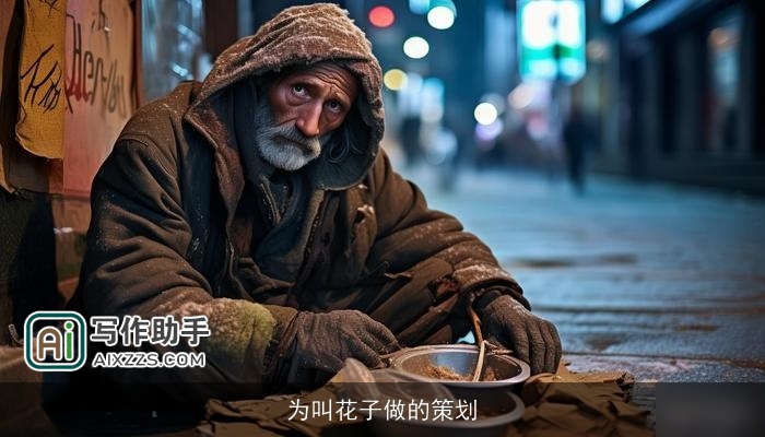 为叫花子做的策划 为叫花子做的策划