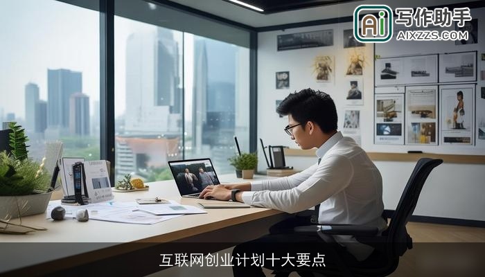 互联网创业计划十大要点 互联网创业计划十大要点