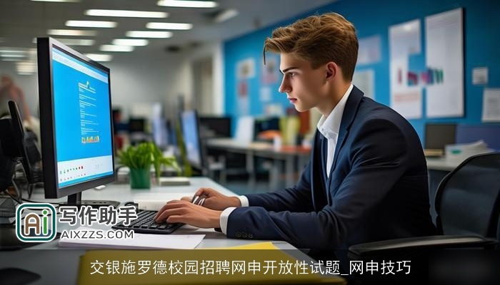 交银施罗德校园招聘网申开放性试题_网申技巧 交银施罗德校园招聘网申开放性试题_网申技巧