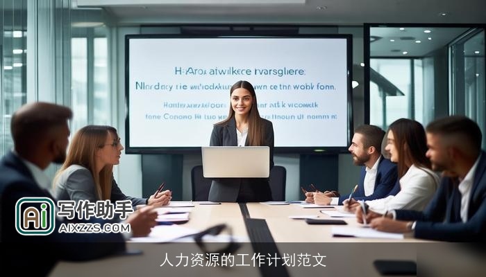 人力资源的工作计划范文 人力资源的工作计划范文