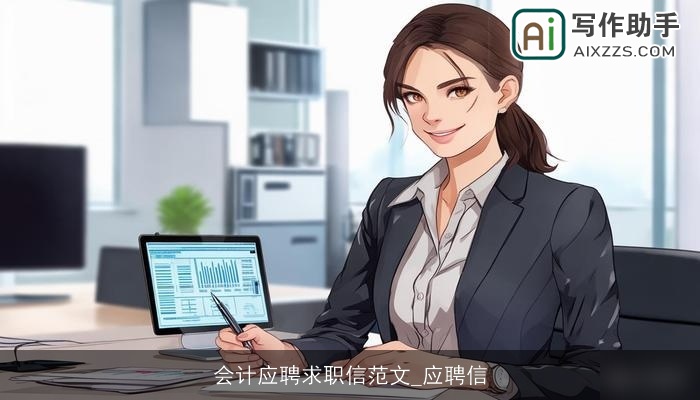 会计应聘求职信范文_应聘信 会计应聘求职信范文_应聘信