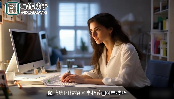 伽蓝集团校招网申指南_网申技巧 伽蓝集团校招网申指南_网申技巧