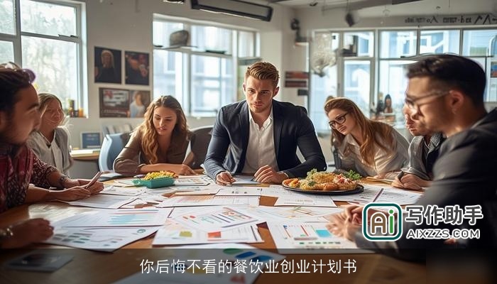 你后悔不看的餐饮业创业计划书 你后悔不看的餐饮业创业计划书