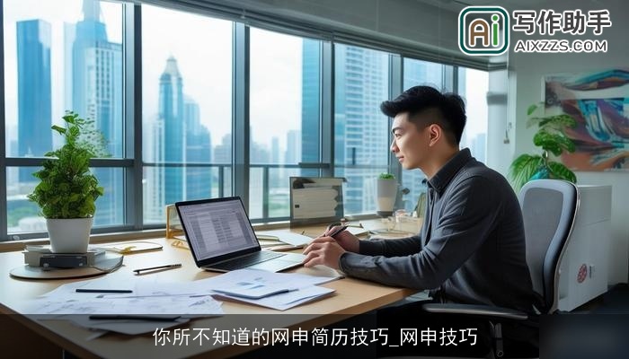 你所不知道的网申简历技巧_网申技巧 你所不知道的网申简历技巧_网申技巧