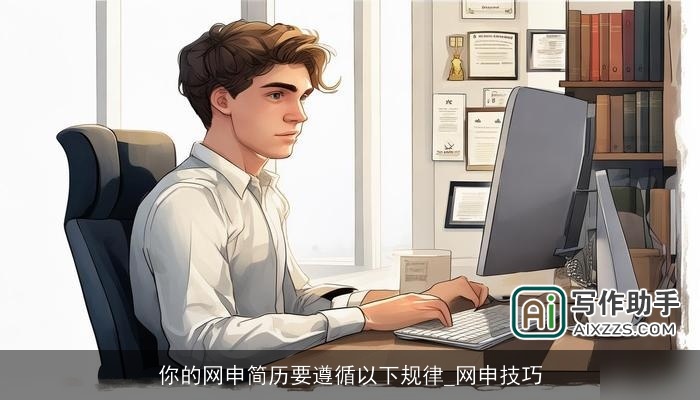 你的网申简历要遵循以下规律_网申技巧 你的网申简历要遵循以下规律_网申技巧