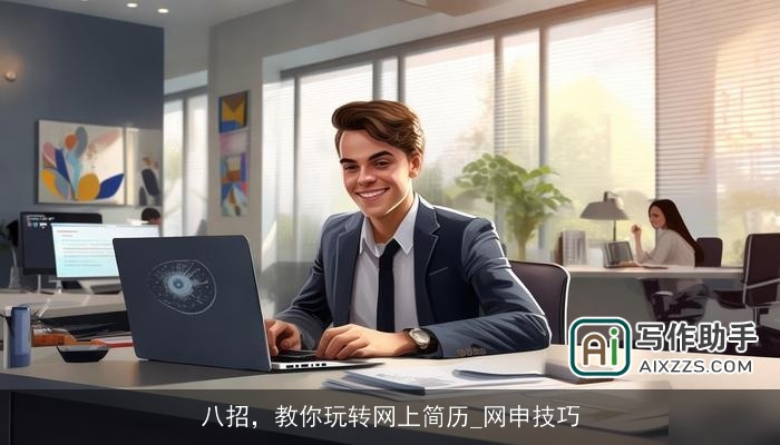 八招,教你玩转网上简历_网申技巧 八招,教你玩转网上简历_网申技巧