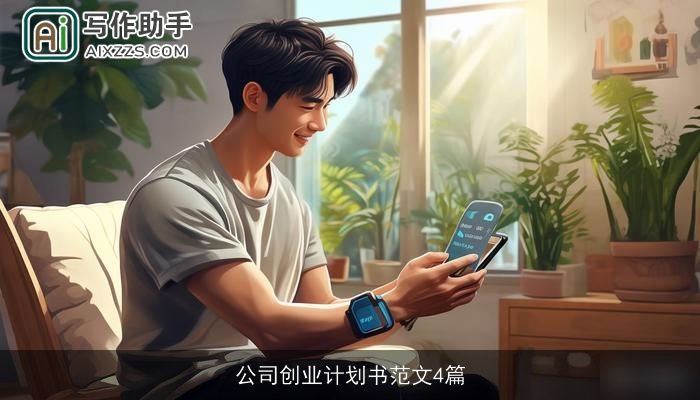 公司创业计划书范文4篇 公司创业计划书范文4篇