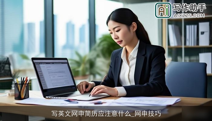 写英文网申简历应注意什么_网申技巧 写英文网申简历应注意什么_网申技巧